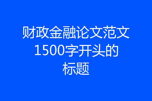财政金融论文范文1500字开头的标题