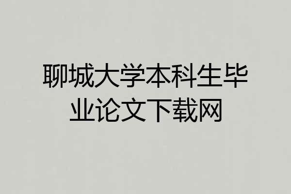 聊城大学本科生毕业论文下载网