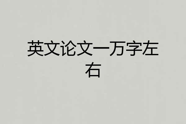 英文论文一万字左右