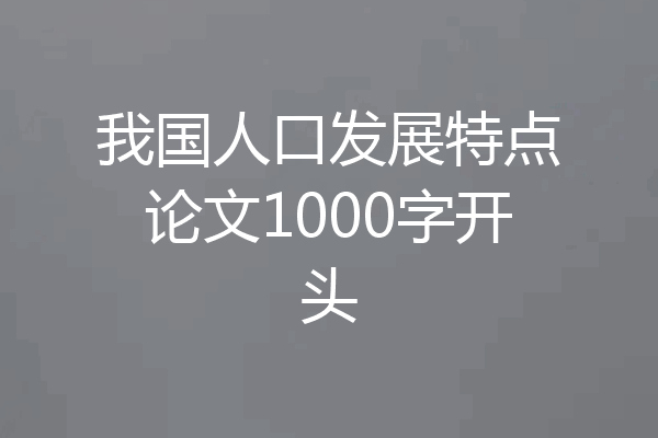 我国人口发展特点论文1000字开头