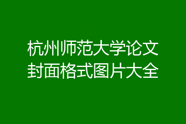 杭州师范大学论文封面格式图片大全