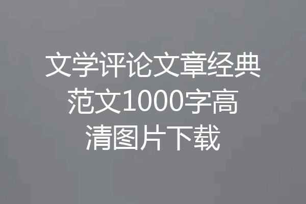 文学评论文章经典范文1000字高清图片下载