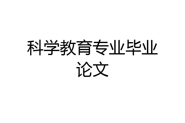 科学教育专业毕业论文