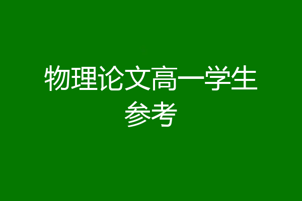 物理论文高一学生参考