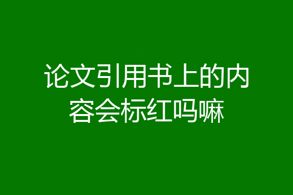 论文引用书上的内容会标红吗嘛