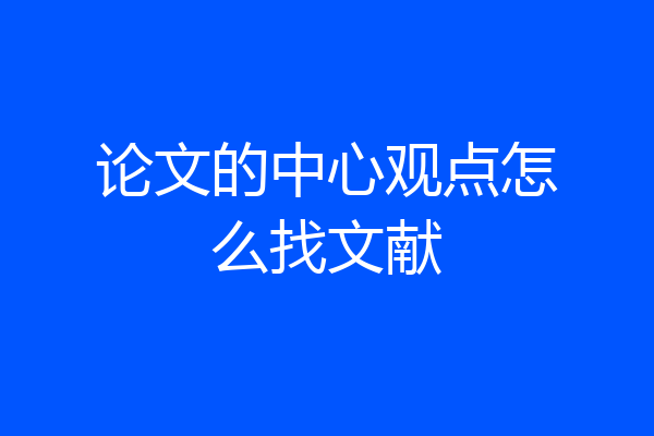 论文的中心观点怎么找文献