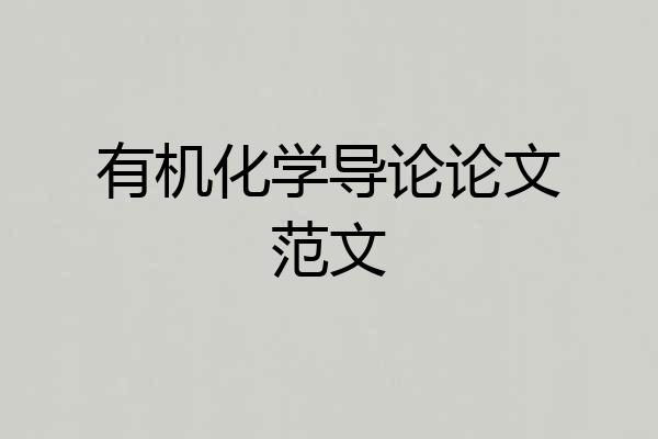 有机化学导论论文范文