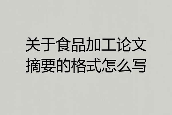关于食品加工论文摘要的格式怎么写