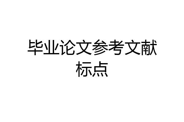 毕业论文参考文献标点