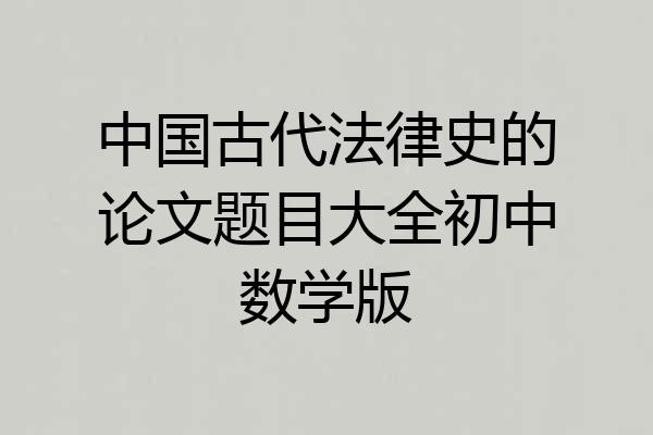 中国古代法律史的论文题目大全初中数学版
