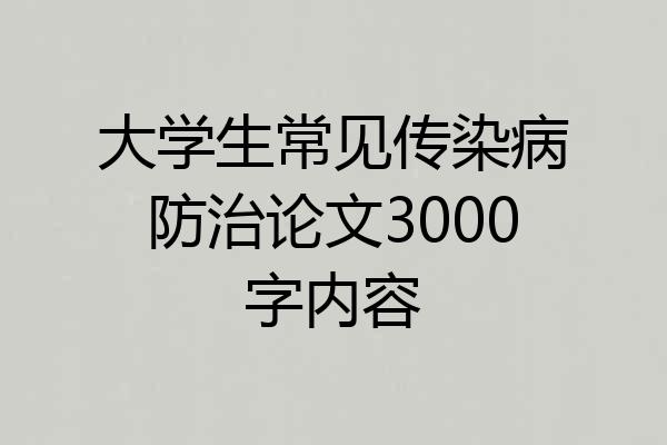 大学生常见传染病防治论文3000字内容