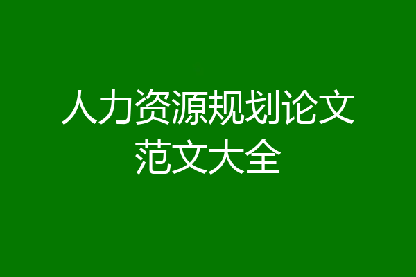 人力资源规划论文范文大全