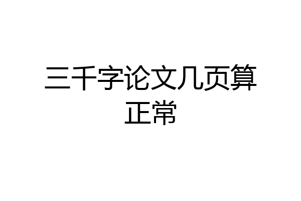 三千字论文几页算正常