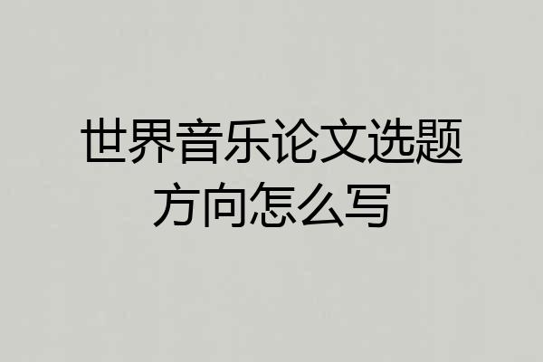 世界音乐论文选题方向怎么写