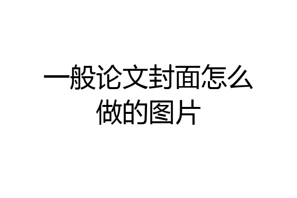 一般论文封面怎么做的图片