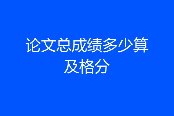 论文总成绩多少算及格分
