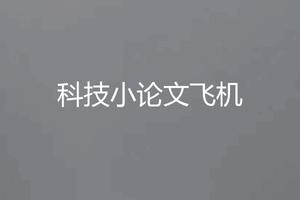 科技小论文飞机