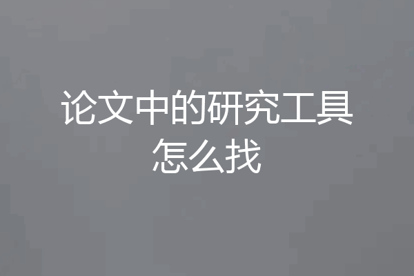 论文中的研究工具怎么找
