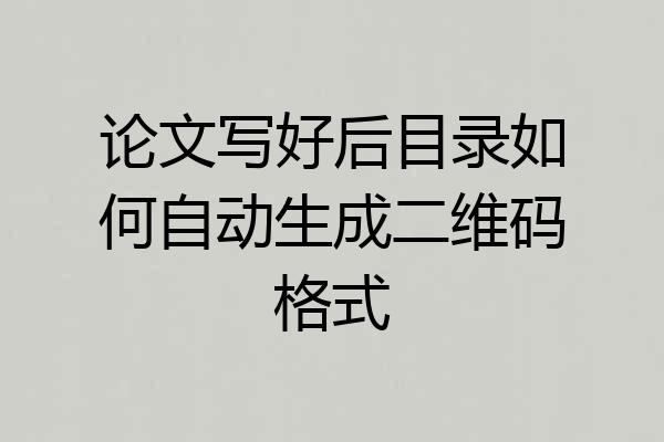 论文写好后目录如何自动生成二维码格式