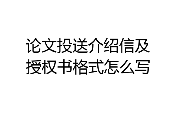 论文投送介绍信及授权书格式怎么写