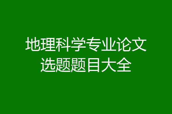 地理科学专业论文选题题目大全