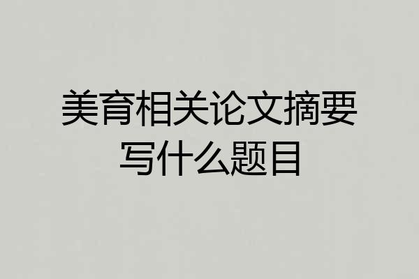 美育相关论文摘要写什么题目