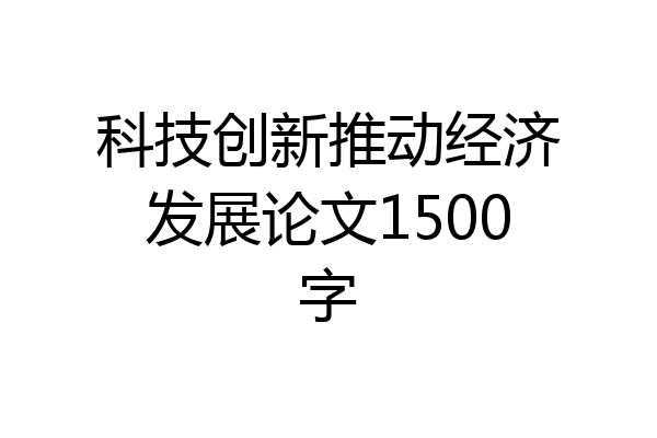 科技创新推动经济发展论文1500字
