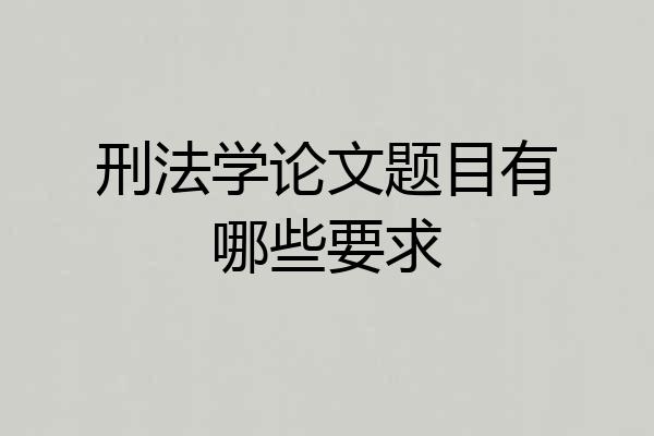 刑法学论文题目有哪些要求