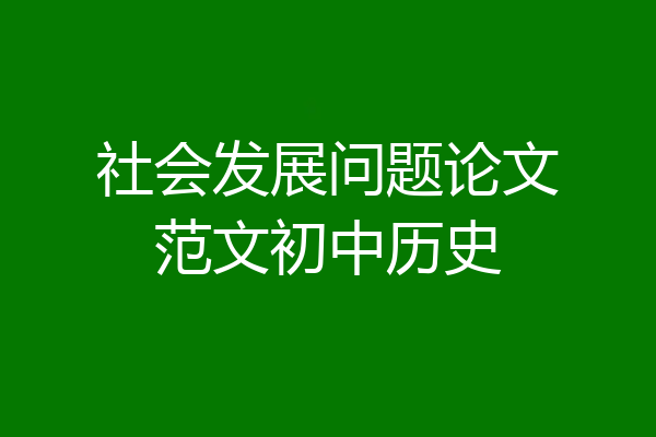 社会发展问题论文范文初中历史