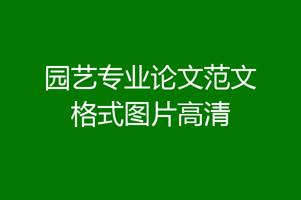 园艺专业论文范文格式图片高清