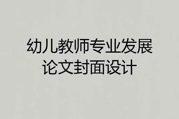 幼儿教师专业发展论文封面设计