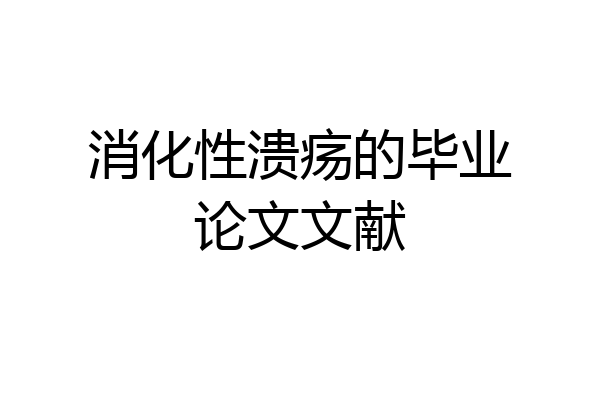 消化性溃疡的毕业论文文献
