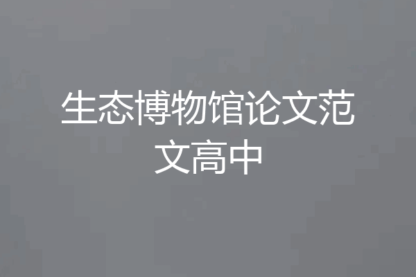 生态博物馆论文范文高中
