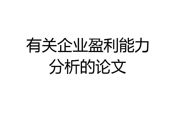 有关企业盈利能力分析的论文