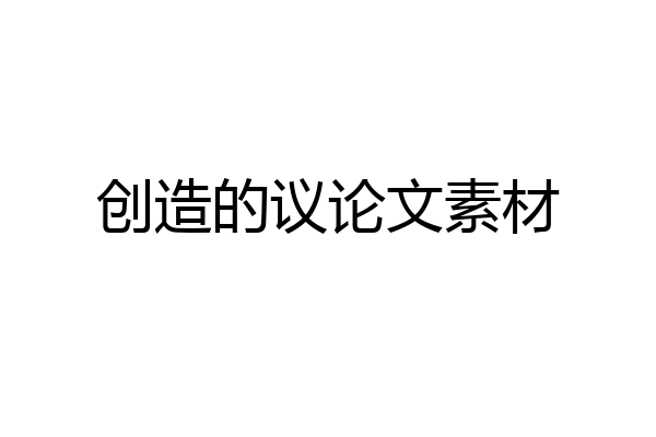 创造的议论文素材