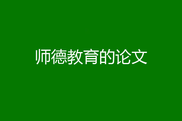 师德教育的论文