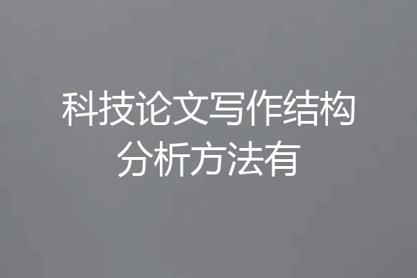 科技论文写作结构分析方法有