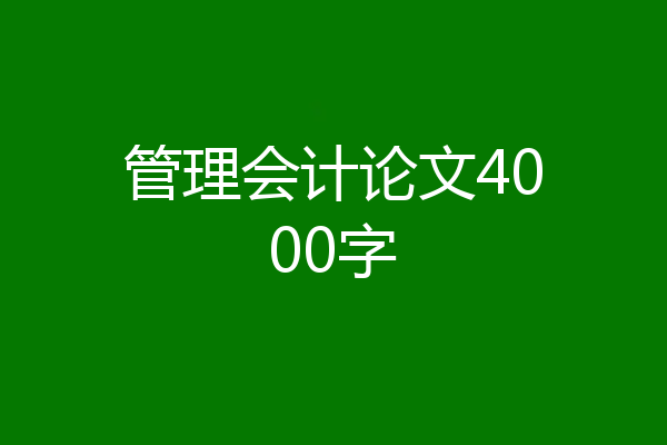 管理会计论文4000字