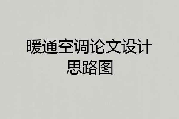 暖通空调论文设计思路图