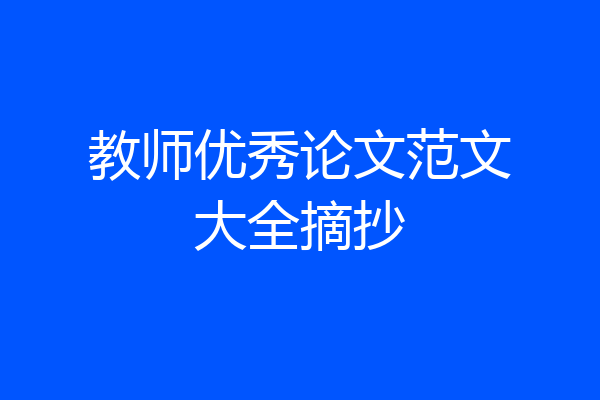 教师优秀论文范文大全摘抄