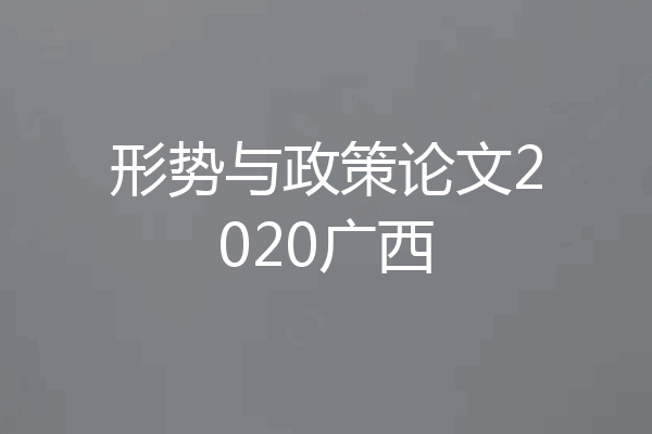 形势与政策论文2020广西