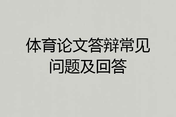 体育论文答辩常见问题及回答