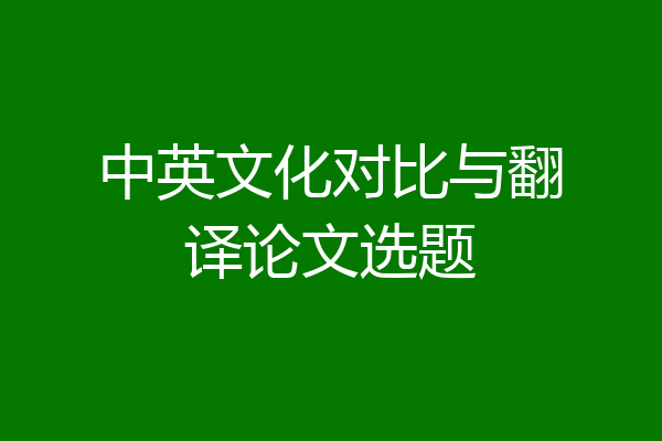 中英文化对比与翻译论文选题