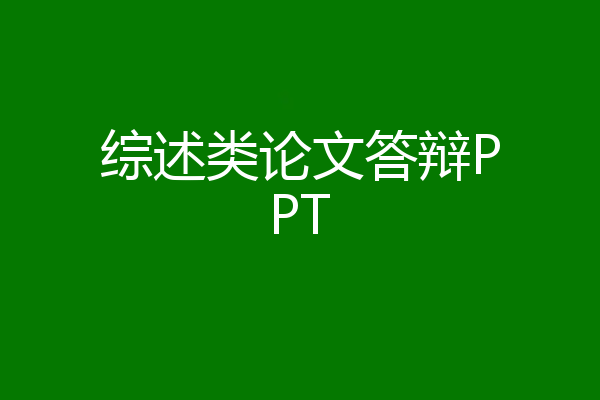 综述类论文答辩PPT