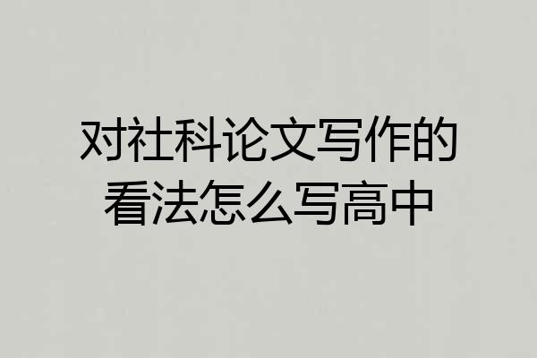 对社科论文写作的看法怎么写高中