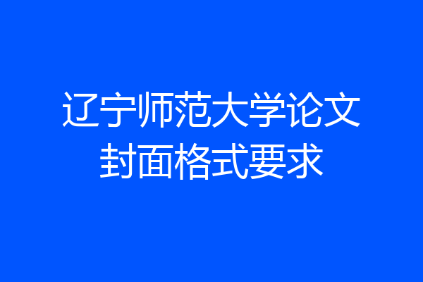 辽宁师范大学论文封面格式要求