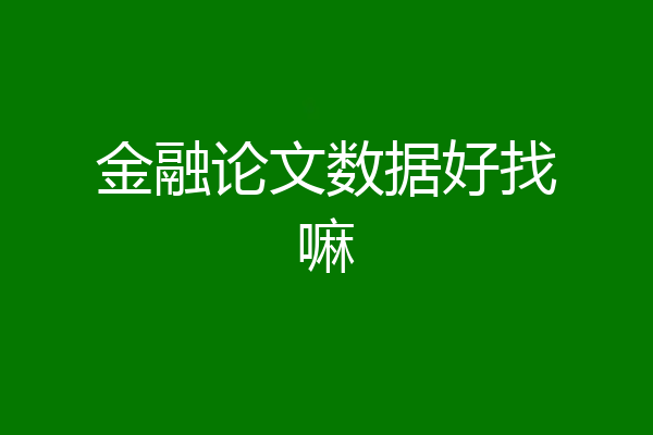 金融论文数据好找嘛