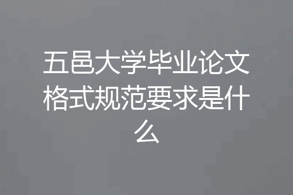 五邑大学毕业论文格式规范要求是什么
