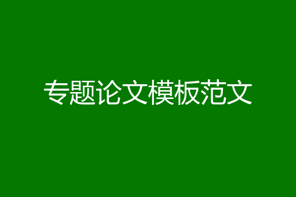 专题论文模板范文