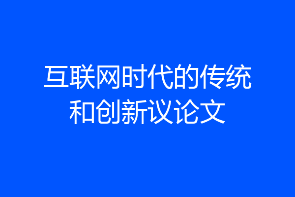 互联网时代的传统和创新议论文